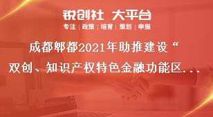 成都郫都2021年助推建設(shè)“雙創(chuàng)、知識(shí)產(chǎn)權(quán)特色金融功能區(qū)”獎(jiǎng)勵(lì)政策審定流程獎(jiǎng)補(bǔ)政策
