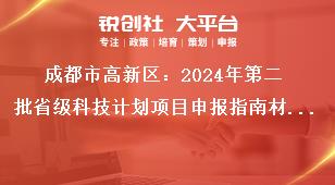 成都市高新區(qū)：2024年第二批省級科技計(jì)劃項(xiàng)目申報(bào)指南材料報(bào)送獎補(bǔ)政策
