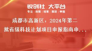 成都市高新區(qū)：2024年第二批省級(jí)科技計(jì)劃項(xiàng)目申報(bào)指南申報(bào)時(shí)限獎(jiǎng)補(bǔ)政策