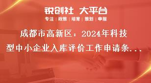 成都市高新區：2024年科技型中小企業入庫評價工作申請條件獎補政策