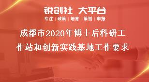 成都市2020年博士后科研工作站和創新實踐基地工作要求獎補政策