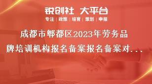 成都市郫都區(qū)2023年勞務(wù)品牌培訓(xùn)機(jī)構(gòu)報(bào)名備案報(bào)名備案對象獎(jiǎng)補(bǔ)政策