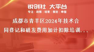 成都市青羊區2024年技術合同登記和研發費用加計扣除培訓培訓地點獎補政策