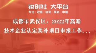 成都市武侯區(qū)：2022年高新技術(shù)企業(yè)認(rèn)定獎(jiǎng)補(bǔ)項(xiàng)目申報(bào)工作獎(jiǎng)補(bǔ)對象須同時(shí)滿足以下條件獎(jiǎng)補(bǔ)政策