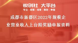成都市新都區(qū)2023年規(guī)模企業(yè)營業(yè)收入上臺階獎勵申報資料獎補(bǔ)政策