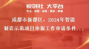 成都市新都區(qū)：2024年智能制造示范項目申報工作申請條件及支持標準獎補政策