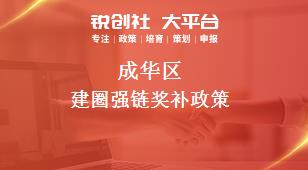 成華區建圈強鏈相關配套獎補政策