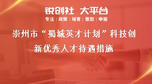 崇州市“蜀城英才計劃”科技創新優秀人才待遇措施獎補政策