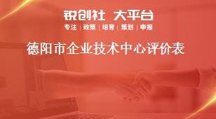 德陽市企業(yè)技術(shù)中心評價(jià)表獎(jiǎng)補(bǔ)政策