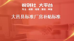 大邑縣標(biāo)準(zhǔn)廠房補貼標(biāo)準(zhǔn)獎補政策