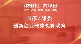 國家/部委創(chuàng)新創(chuàng)業(yè)載體獎補政策