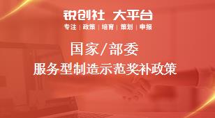 國家/部委服務型制造示范獎補政策