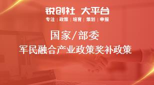 國家/部委軍民融合產業政策獎補政策