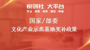 國家/部委文化產業示范基地獎補政策