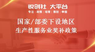 國(guó)家/部委下設(shè)地區(qū)生產(chǎn)性服務(wù)業(yè)獎(jiǎng)補(bǔ)政策