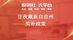 甘孜藏族自治州獎補(bǔ)政策