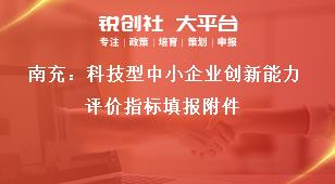 南充：科技型中小企業(yè)創(chuàng)新能力評價(jià)指標(biāo)填報(bào)附件獎(jiǎng)補(bǔ)政策