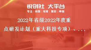 2022年省級(jí)2022年度重點(diǎn)研發(fā)計(jì)劃（重大科技專(zhuān)項(xiàng)）、科技創(chuàng)新基地（平臺(tái)）和人才計(jì)劃項(xiàng)目申報(bào)指南科室分工表獎(jiǎng)補(bǔ)政策