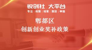 郫都區(qū)創(chuàng)新創(chuàng)業(yè)相關(guān)配套獎補政策