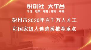 彭州市2020年百千萬人才工程國家級人選選拔推薦重點獎補(bǔ)政策