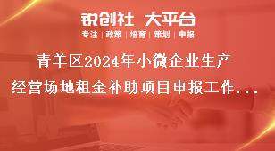 青羊區(qū)2024年小微企業(yè)生產(chǎn)經(jīng)營(yíng)場(chǎng)地租金補(bǔ)助項(xiàng)目申報(bào)工作申報(bào)條件獎(jiǎng)補(bǔ)政策