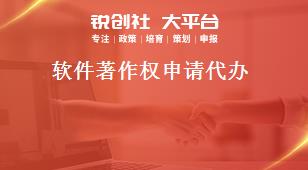 軟件著作權申請代辦獎補政策