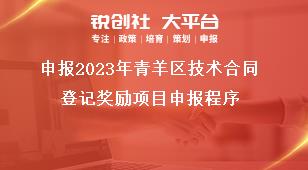 申報2023年青羊區技術合同登記獎勵項目申報程序獎補政策