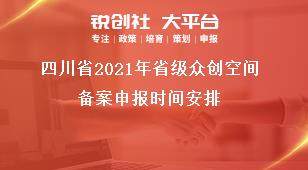 四川省2021年省級眾創空間備案申報時間安排獎補政策
