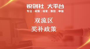 雙流區獎補政策