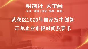 武侯區2020年國家技術創新示范企業申報時間及要求獎補政策