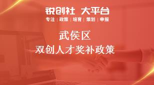 武侯區雙創人才相關配套獎補政策