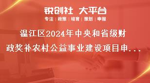 溫江區2024年中央和省級財政獎補農村公益事業建設項目申報指南其他事項獎補政策