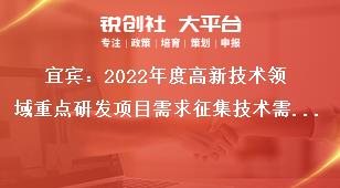 宜賓：2022年度高新技術(shù)領(lǐng)域重點(diǎn)研發(fā)項(xiàng)目需求征集技術(shù)需求方向獎(jiǎng)補(bǔ)政策