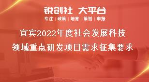 宜賓2022年度社會發展科技領域重點研發項目需求征集要求獎補政策