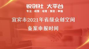 宜賓市2021年省級眾創空間備案申報時間獎補政策