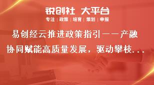 易創(chuàng)經(jīng)云推進(jìn)政策指引——產(chǎn)融協(xié)同賦能高質(zhì)量發(fā)展，驅(qū)動(dòng)攀枝花釩鈦產(chǎn)業(yè)“新引擎”獎(jiǎng)補(bǔ)政策