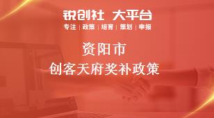 資陽市創(chuàng)客天府相關(guān)配套獎補政策