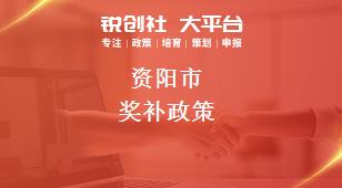 資陽市獎(jiǎng)補(bǔ)政策