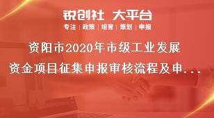 資陽市2020年市級工業(yè)發(fā)展資金項(xiàng)目征集申報(bào)審核流程及申報(bào)時(shí)間獎(jiǎng)補(bǔ)政策